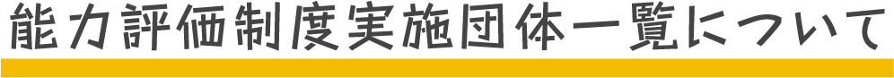 能力評価制度実施団体一覧について