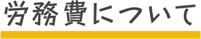 労務費について